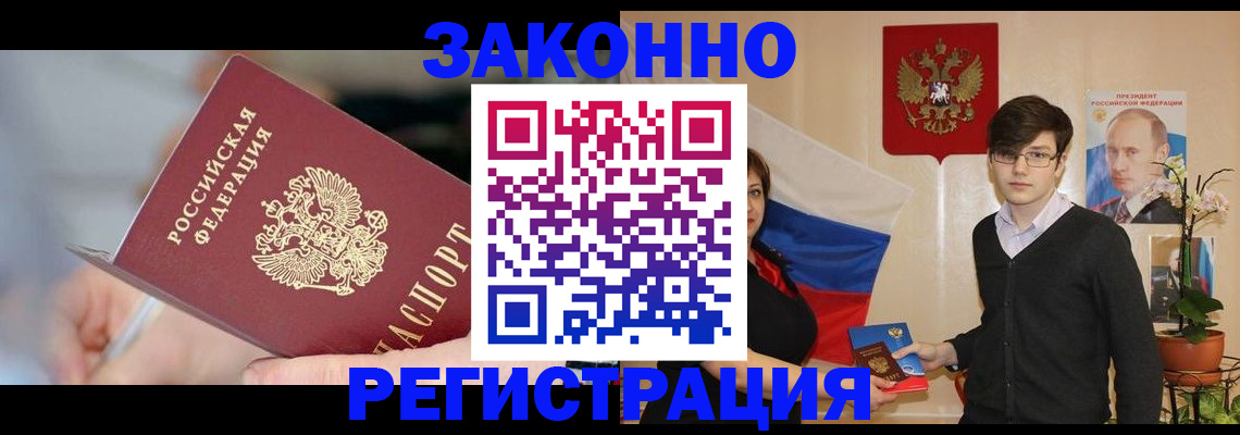 временная регистрация законно в Новочеркасске
